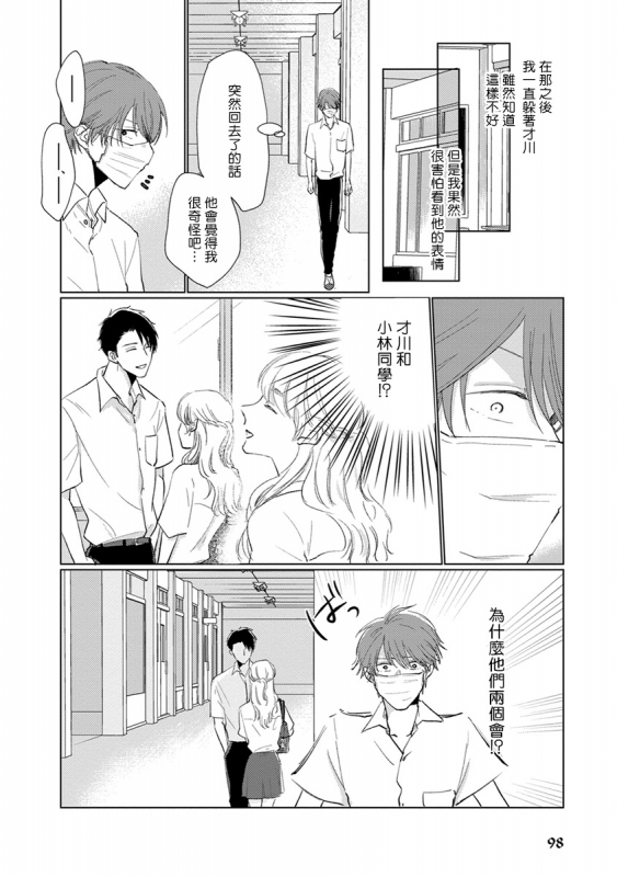 [Sango Mitsuru] Mask Danshi wa Koishitakunai no ni 口罩男子明明不想谈恋爱 Ch. 1-10+番外 完结 [Chinese] [拾荒者汉化组] [Digital]_105