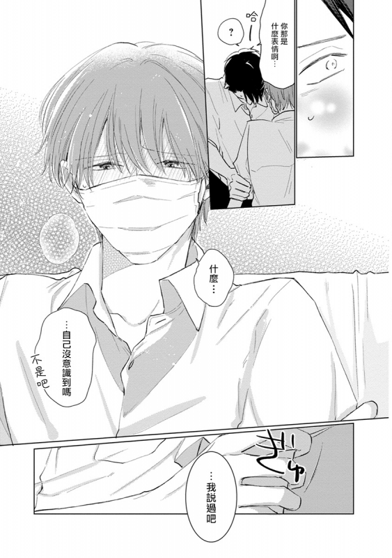 [Sango Mitsuru] Mask Danshi wa Koishitakunai no ni 口罩男子明明不想谈恋爱 Ch. 1-10+番外 完结 [Chinese] [拾荒者汉化组] [Digital]_147