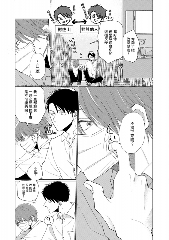 [Sango Mitsuru] Mask Danshi wa Koishitakunai no ni 口罩男子明明不想谈恋爱 Ch. 1-10+番外 完结 [Chinese] [拾荒者汉化组] [Digital]_175