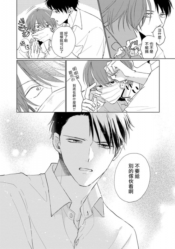 [Sango Mitsuru] Mask Danshi wa Koishitakunai no ni 口罩男子明明不想谈恋爱 Ch. 1-10+番外 完结 [Chinese] [拾荒者汉化组] [Digital]_176