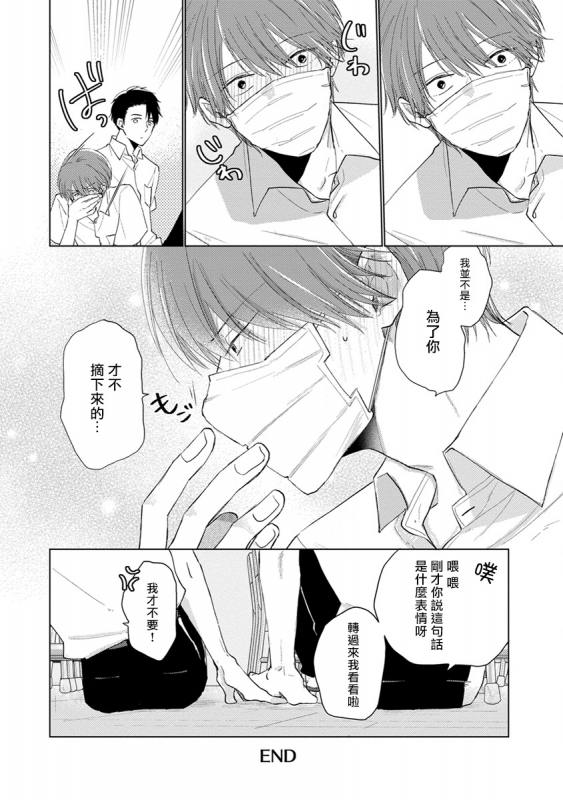 [Sango Mitsuru] Mask Danshi wa Koishitakunai no ni 口罩男子明明不想谈恋爱 Ch. 1-10+番外 完结 [Chinese] [拾荒者汉化组] [Digital]_177