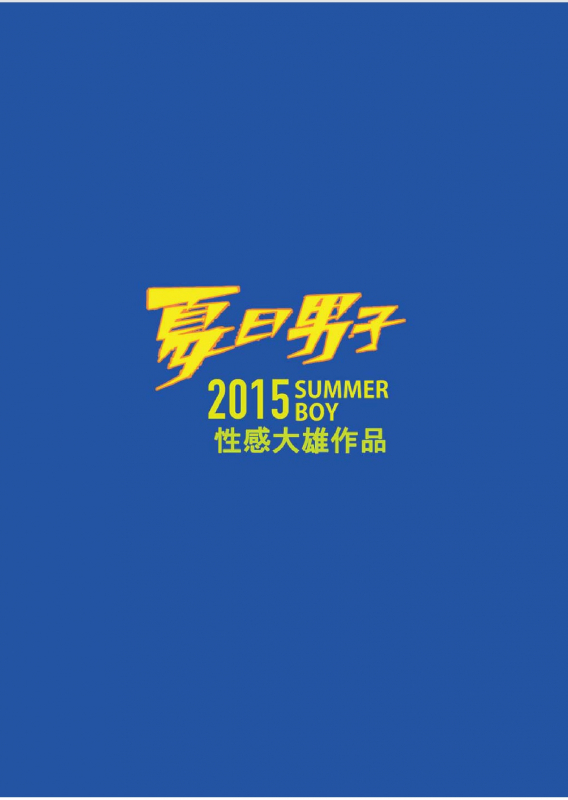 [Sexy Xiong] Summer Boy 02 Summer's end Muscle Heat - The Boys Of Summer 2015 [Chinese]_37