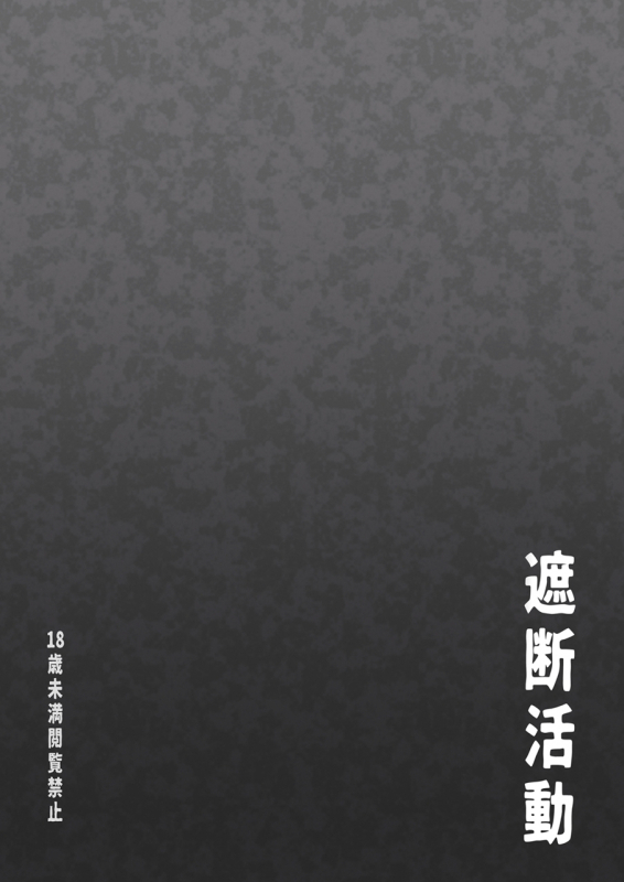 [Shadan Katsudoh (Kyuusuikei)] Saisei Shadan (CrackleCradle) [Digital]_25