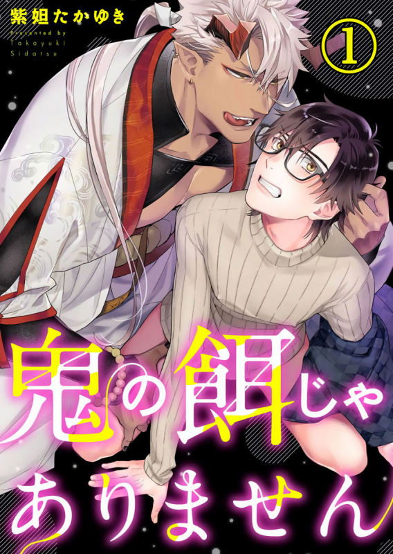 [Shidatsu Takayuki] Oni no Esa ja Arimasen 我才不是妖怪的食物 1 [Chinese] [拾荒者汉化组] [Digital]_00