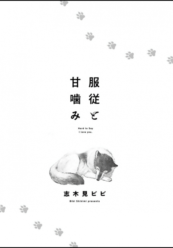 [Shikimi Bibi] Fukujuu to Amagami 服从与轻咬 Ch. 1-4 [Chinese] [拾荒者汉化组] [Digital]_001