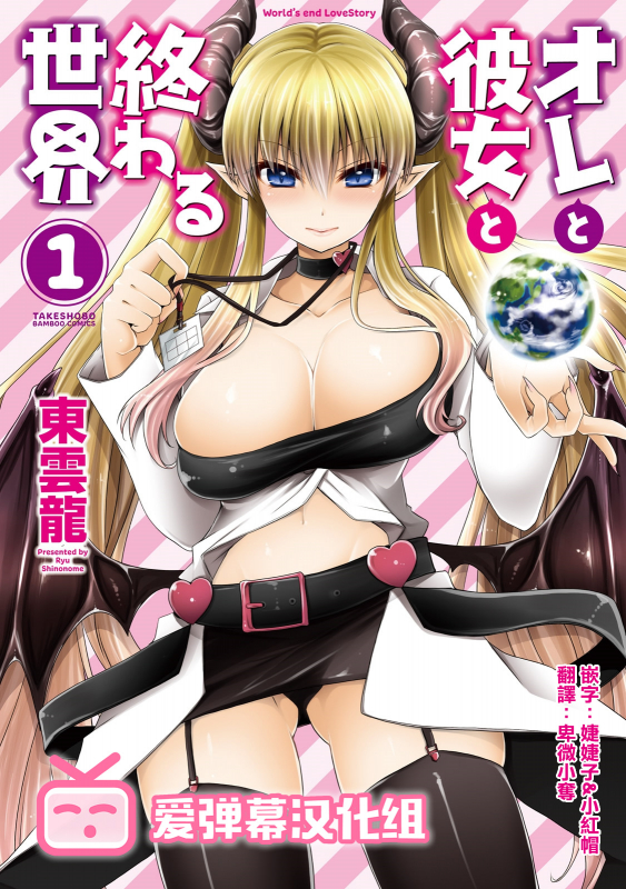 [Shinonome Ryu] Ore to Kanojo to Owaru Sekai - World's end LoveStory 1-7 [Chinese] [爱弹幕汉化组] [Digital]_000