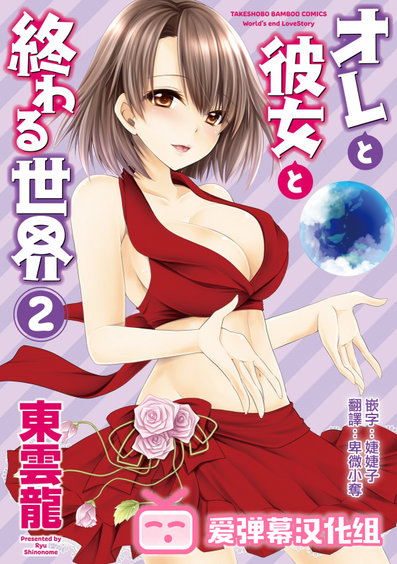 [Shinonome Ryu] Ore to Kanojo to Owaru Sekai - World's end LoveStory ch.10-15 [Chinese] [爱弹幕汉化组] [Digital]_000