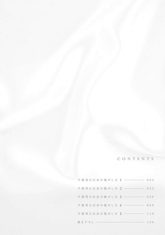 [Shiramatsu] Bukiyou na Hakui no Nugashikata 脱掉白衣的笨拙方法 01-04 [Chinese] [拾荒者汉化组] [Digital]_002