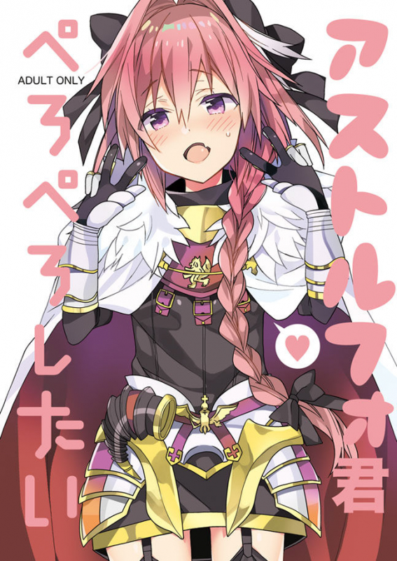 [Shishamo House, ciaociao (Araki Akira, Araki Kanao)] Astolfo Kimi PeroPero Shitai (FateGrand Order) [Digital]_00