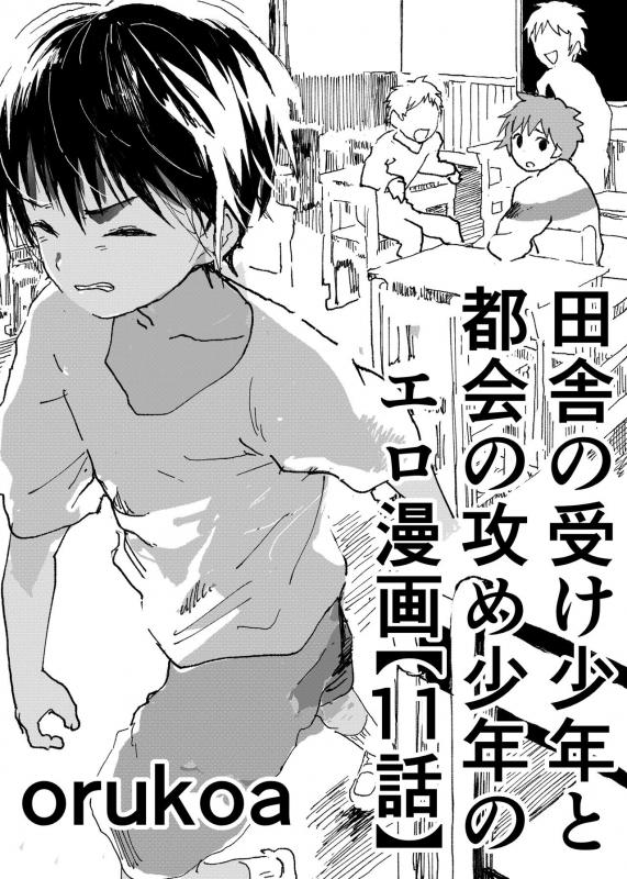 [Shota Mangaya-san (orukoa)] Inaka no Uke Shounen to Tokai no Seme Shounen no Ero Manga (Chapter 11) [Digital]_00