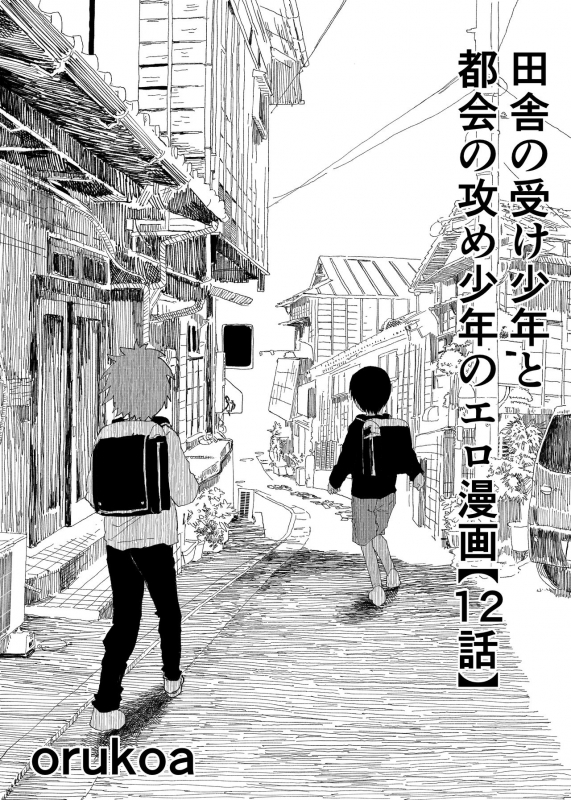 [Shota Mangaya-san (orukoa)] Inaka no Uke Shounen to Tokai no Seme Shounen no Ero Manga (Chapter 12) [Digital]_00