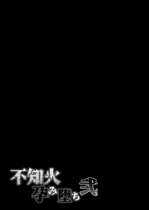 [Shouchuu MAC (Hozumi Kenji)] Shiranui Harami Ochi Ni (Taimanin Yukikaze) [Chinese] [不咕鸟汉化组] [Digital]_050