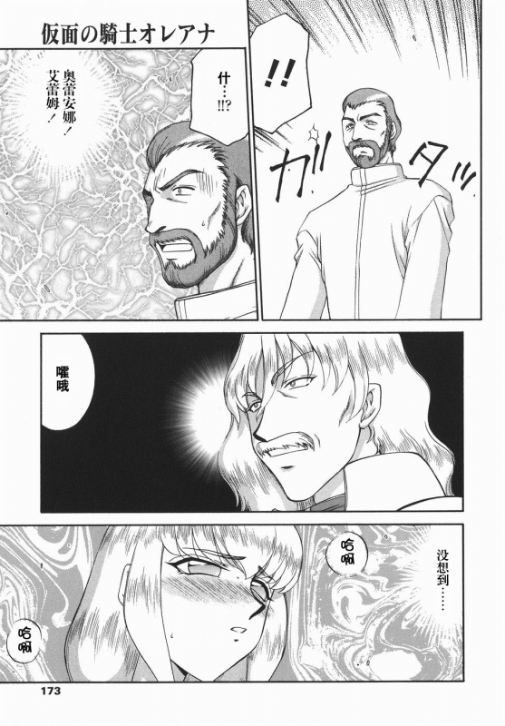 [Taira Hajime] Kamen no Kishi Orleana Kouhen [Chinese] [流星汉化]_172