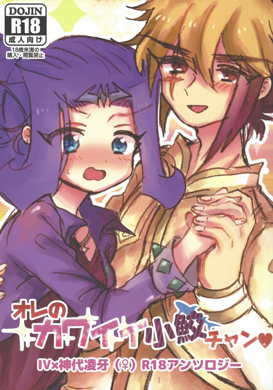 [Team Oresame-chan (Various)] Ore no Kawaii Kosame-chan (Yu-Gi-Oh! ZEXAL)_00