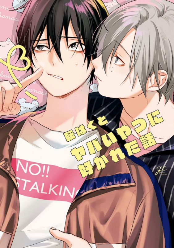 [Utata Hakuto] Yabai Yatsu ni Sukareta Hanashi 被糟糕的家伙给喜欢上了1-3 [Chinese] [拾荒者汉化组] [Digital]_000