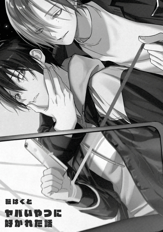 [Utata Hakuto] Yabai Yatsu ni Sukareta Hanashi 被糟糕的家伙给喜欢上了1-3 [Chinese] [拾荒者汉化组] [Digital]_001