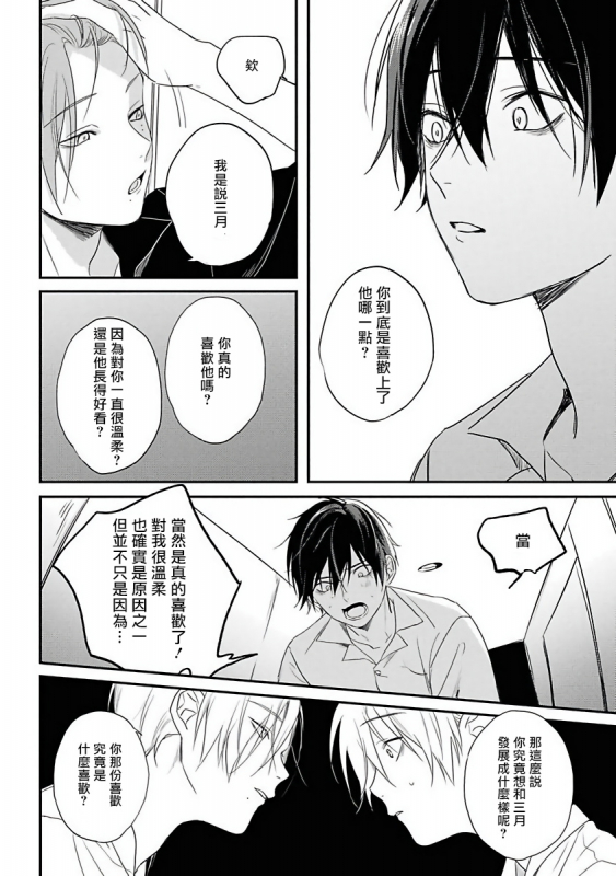 [Utata Hakuto] Yabai Yatsu ni Sukareta Hanashi 被糟糕的家伙给喜欢上了1-3 [Chinese] [拾荒者汉化组] [Digital]_096