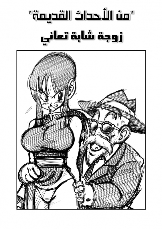 [Yamamoto] Korai kara no Narawashi Niizuma e no Ecchi na Itazura (Dragon Ball Z) [Arabic]_02