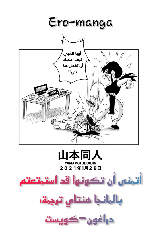 [Yamamoto] Korai kara no Narawashi Niizuma e no Ecchi na Itazura (Dragon Ball Z) [Arabic]_17