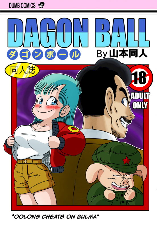 [Yamamoto] Mata Oolong wa Bulma o Damashichau Oolong Cheats on Bulma (Dragon Ball) [English] [Decensored] [Digital]_00