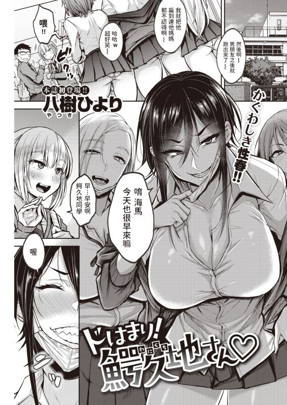 [Yatsuki Hiyori] Dohamari! Waniguchi-san (COMIC Kairakuten 2021-03) [Chinese] [Digital]_00