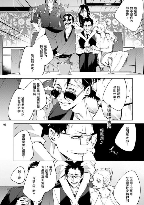 [Yoichi Makina] Tasuketa Yakuza ni Nerawaretemasu! 被救过的黑帮盯上了! 1-2 [Chinese] [拾荒者汉化组] [Digital]_08