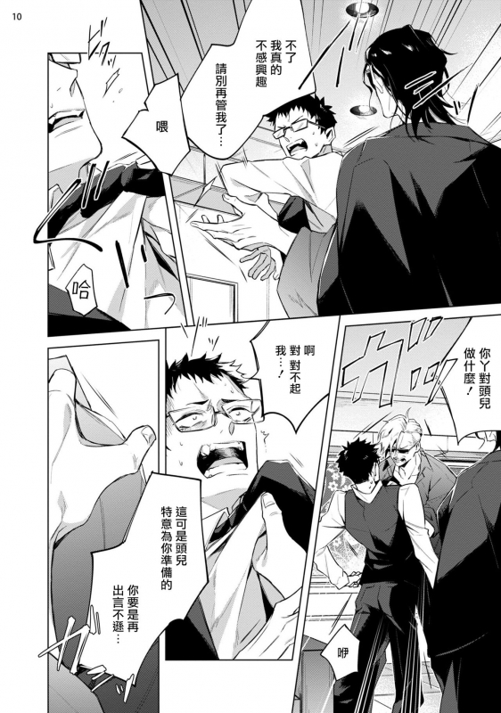 [Yoichi Makina] Tasuketa Yakuza ni Nerawaretemasu! 被救过的黑帮盯上了! 1-3 [Chinese] [拾荒者汉化组] [Digital]_010