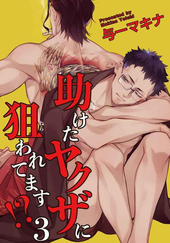 [Yoichi Makina] Tasuketa Yakuza ni Nerawaretemasu! 被救过的黑帮盯上了! 1-3 [Chinese] [拾荒者汉化组] [Digital]_072