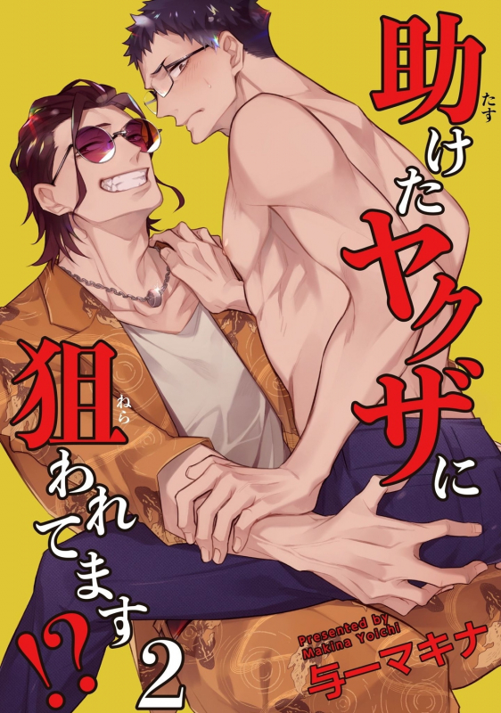 [Yoichi Makina] Tasuketa Yakuza ni Nerawaretemasu! 被救过的黑帮盯上了! 1-4 [Chinese] [拾荒者汉化组] [Digital]_034