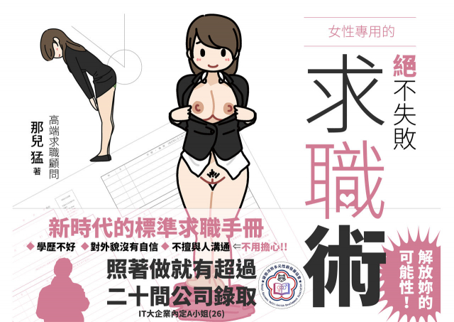 [Yoiko Books] Josei no Tame no Zettai ni Ochinai Shuukatsu-jutsu 絕對不會失敗的女性求職術 [Chinese] [變態浣熊漢化組] [Ongoing]_00