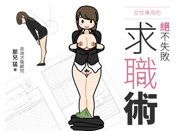 [Yoiko Books] Josei no Tame no Zettai ni Ochinai Shuukatsu-jutsu 絕對不會失敗的女性求職術 [Chinese] [變態浣熊漢化組] [Ongoing]_01