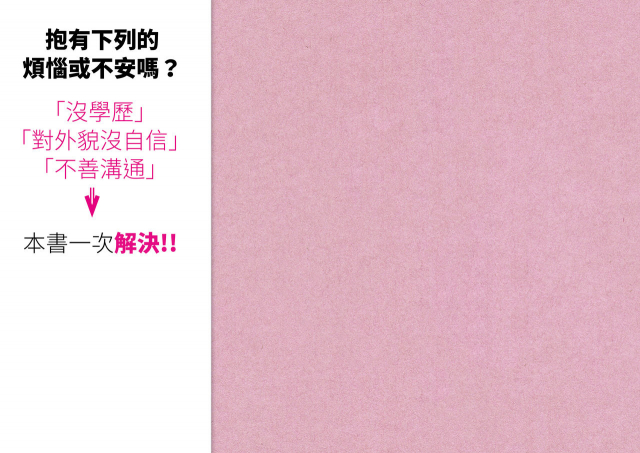 [Yoiko Books] Josei no Tame no Zettai ni Ochinai Shuukatsu-jutsu 絕對不會失敗的女性求職術 [Chinese] [變態浣熊漢化組] [Ongoing]_02