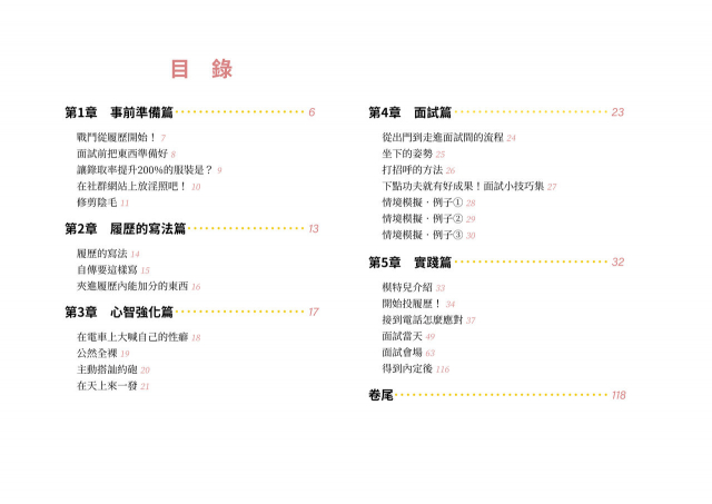 [Yoiko Books] Josei no Tame no Zettai ni Ochinai Shuukatsu-jutsu 絕對不會失敗的女性求職術 [Chinese] [變態浣熊漢化組] [Ongoing]_03